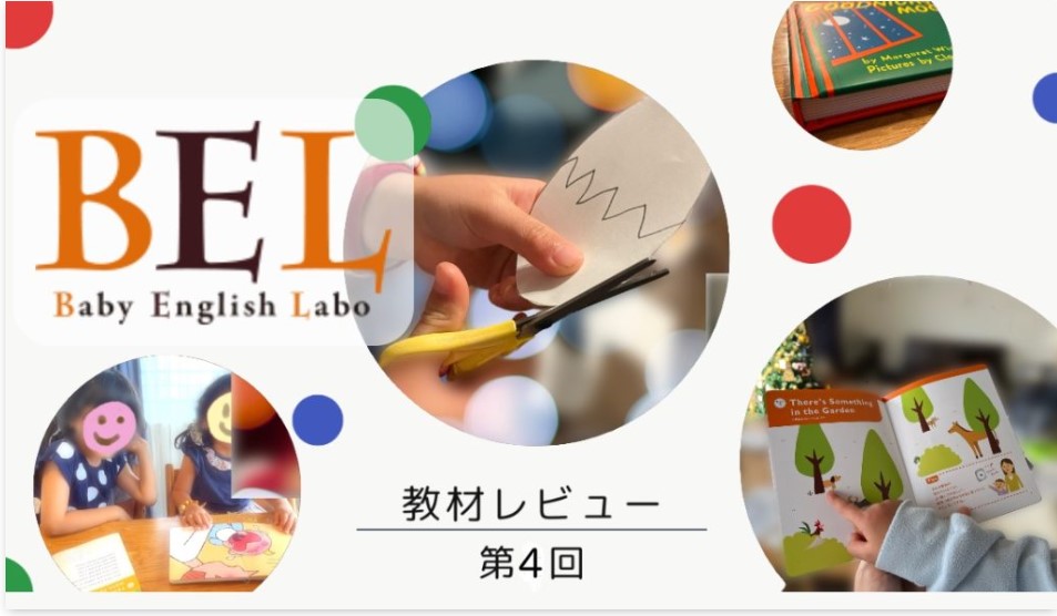 「おうち英語ぐらし」でBaby English Laboの感想が掲載されました