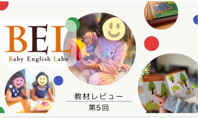 「おうち英語ぐらし」でBaby English Laboの感想が掲載されました
