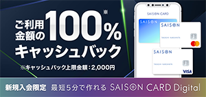 新規入会限定最短5分で作れる SAISON CARD Digital ご利用金額の100%※キャッシュバック ※上限金額:2,000円
